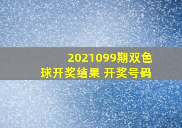 2021099期双色球开奖结果 开奖号码